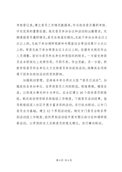 充分发挥委员主体作用推进人民政协自身建设.docx