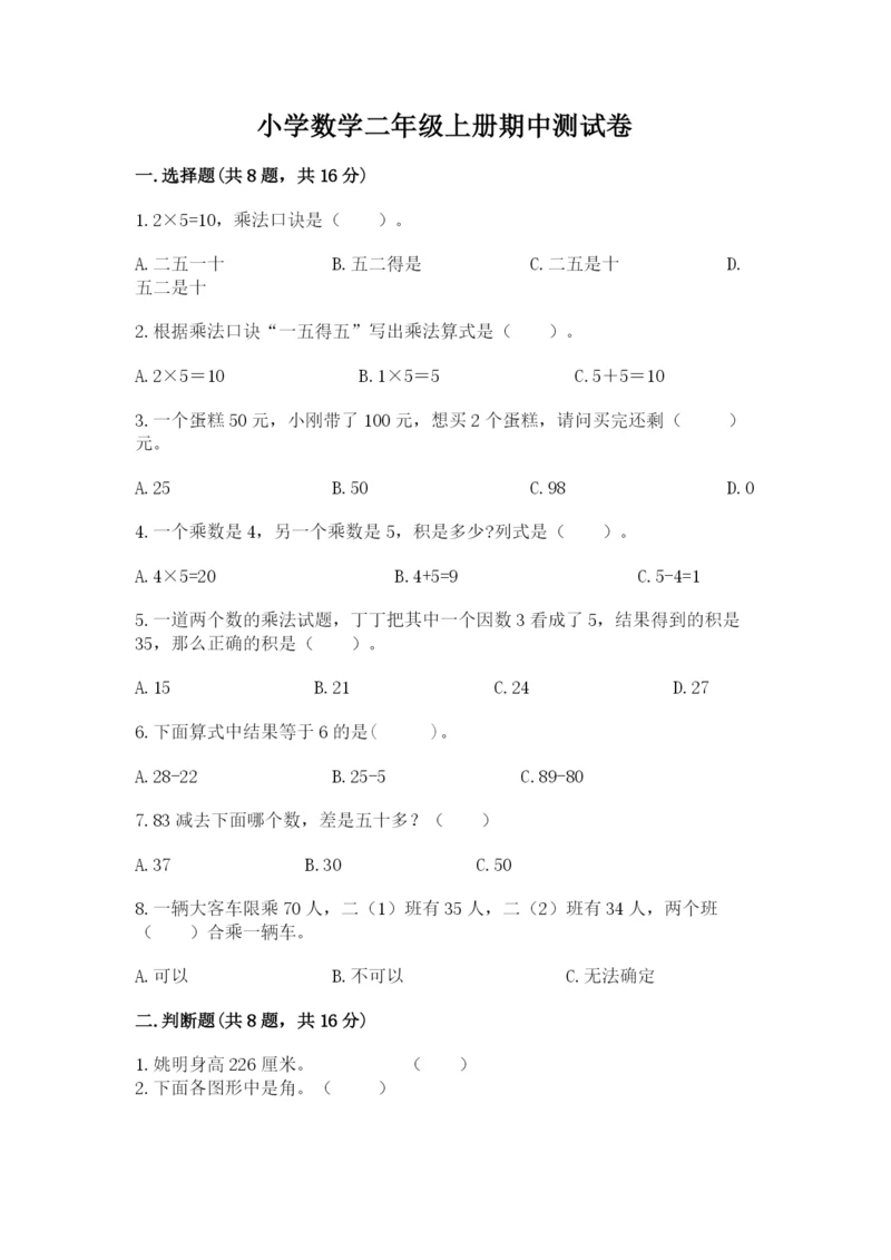 小学数学二年级上册期中测试卷含答案【典型题】.docx