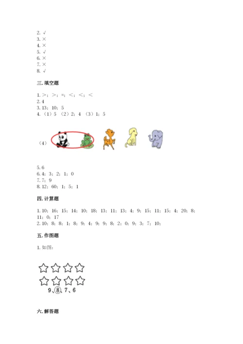 人教版一年级上册数学期末考试试卷精品（a卷）.docx