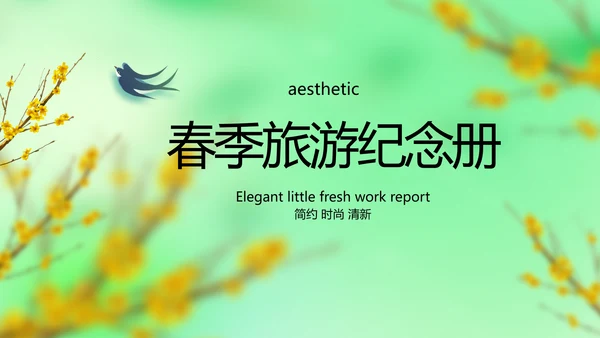 绿色清新春季旅游纪念册动态PPT模板