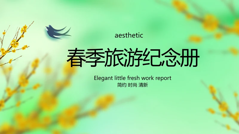 绿色清新春季旅游纪念册动态PPT模板