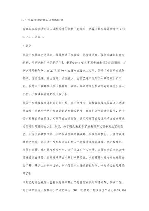 依沙吖啶对瘢痕子宫再次妊娠中期引产的安全性和有效性评价.docx