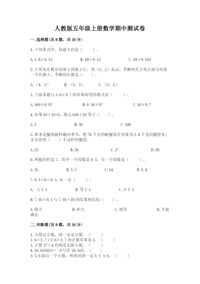 人教版五年级上册数学期中测试卷加解析答案.docx