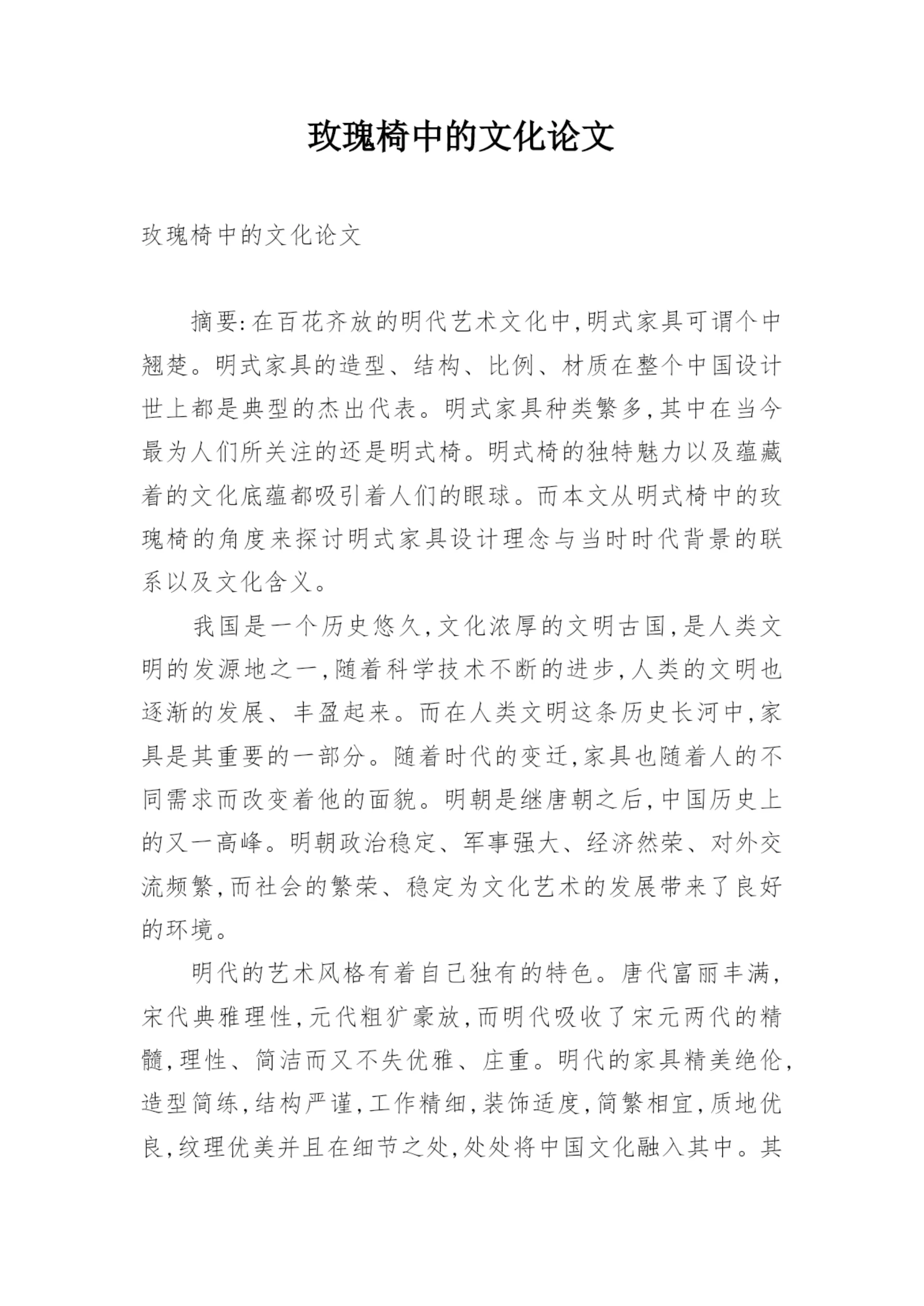 玫瑰椅中的文化论文.docx