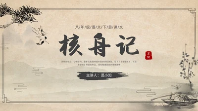 复古简约水墨风八年级语文下册核舟记PPT课件