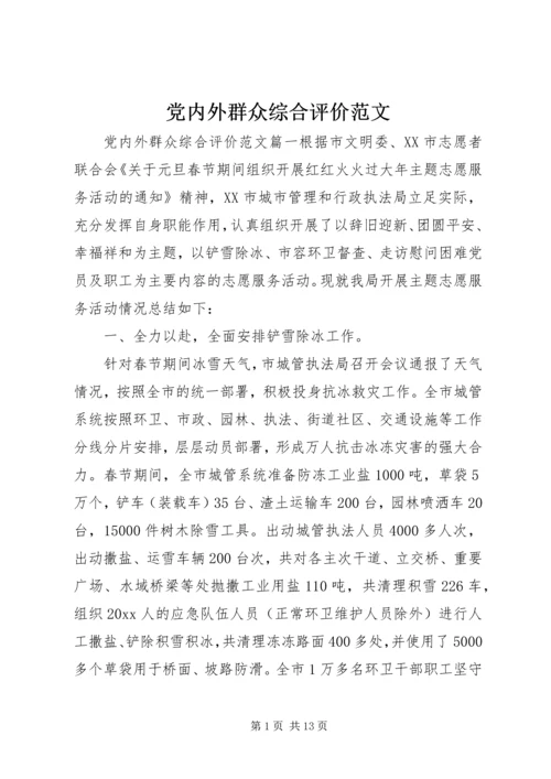 党内外群众综合评价范文.docx