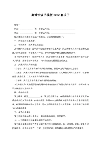 离婚协议书模板2022有孩子.docx