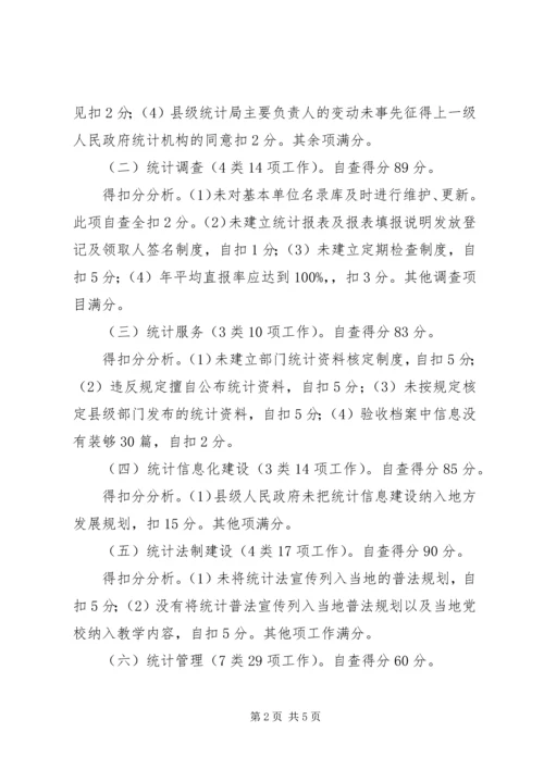 县级统计机构建设自查报告.docx