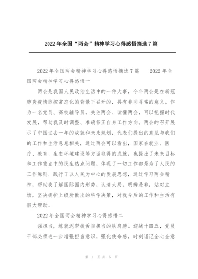 2022年全国“两会”精神学习心得感悟摘选7篇.docx
