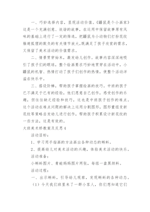 大班美术桥教案及反思.docx