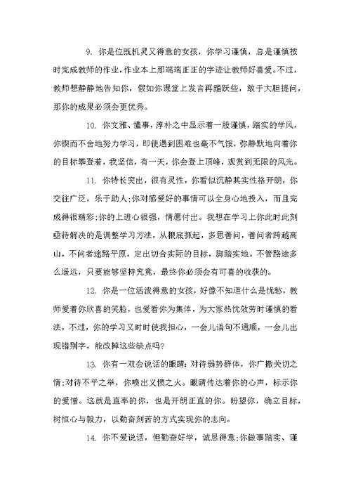 小学四年级学期评语-小学生四年级女生评语
