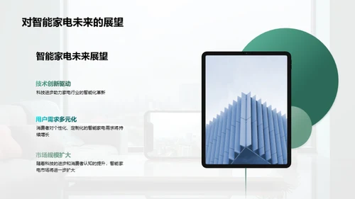 智能家电未来展望