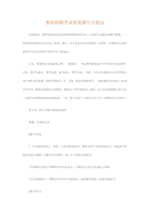 2023年教师招聘考试教案撰写小建议.docx