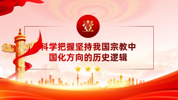 红色党建坚持我国宗教中国化方向宣传党课PPT