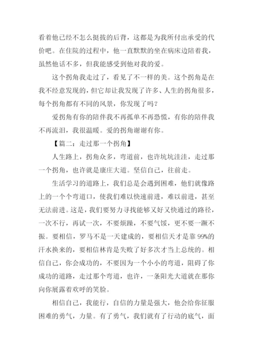 走过那一个拐角作文600字-1.docx