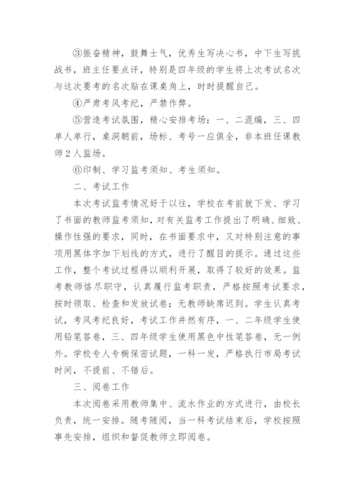 学校期末考试工作总结_1.docx