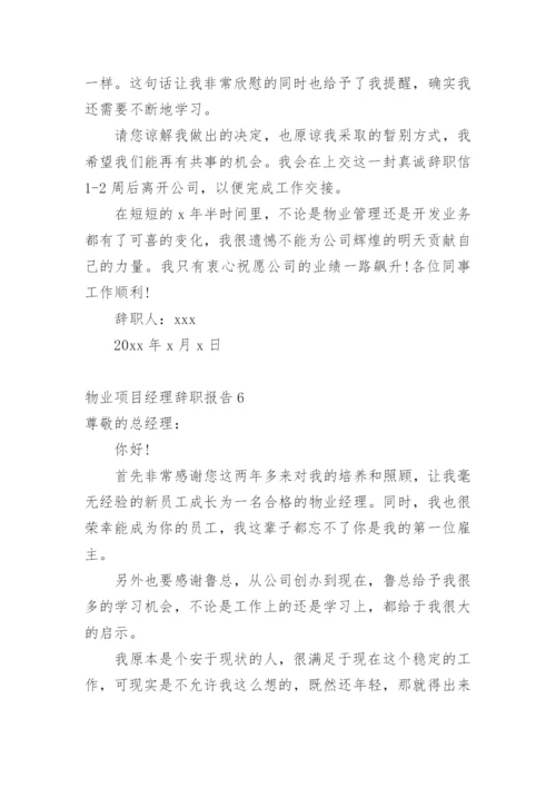 物业项目经理辞职报告.docx