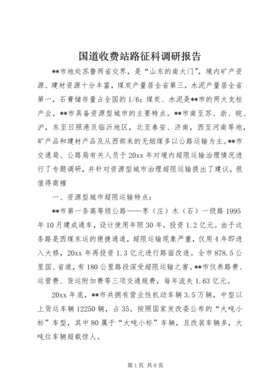 国道收费站路征科调研报告 (4).docx