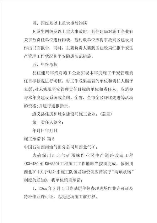 2022关于施工承诺书范文汇编七篇
