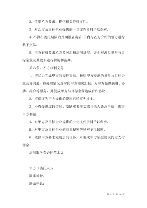 居间服务费合同范本.docx