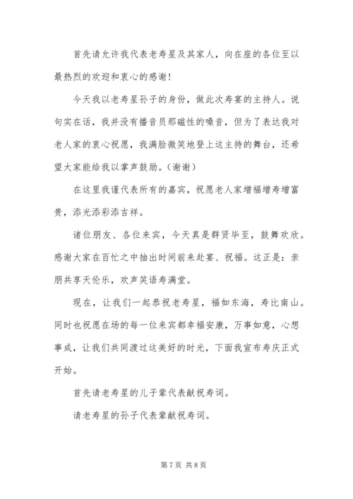 八十岁寿宴简短主持词范例.docx