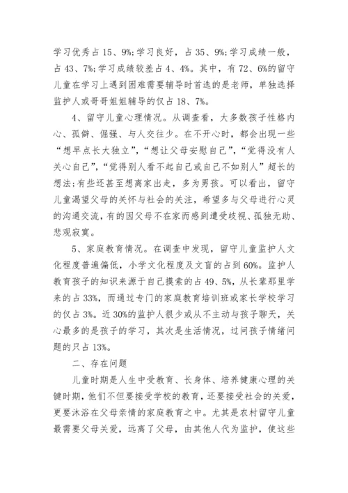 2023年留守儿童调查报告.docx