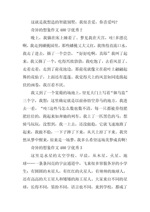 2024年奇妙的想象作文400字优秀篇