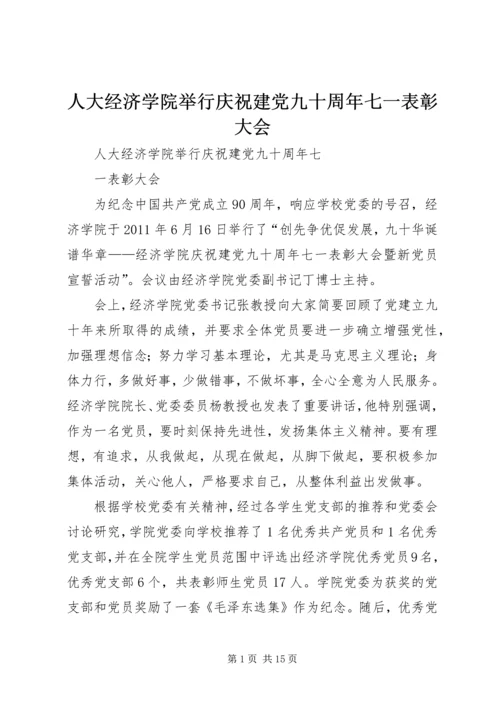 人大经济学院举行庆祝建党九十周年七一表彰大会.docx