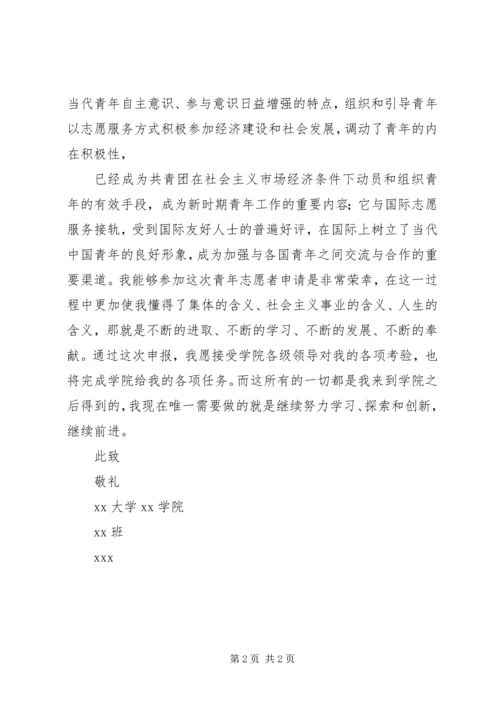 优秀青年志愿者申请书 (2).docx