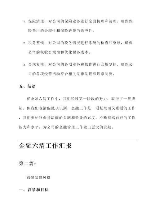 金融六清工作汇报