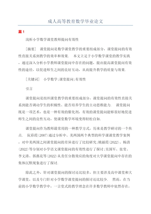 成人高等教育数学毕业论文.docx