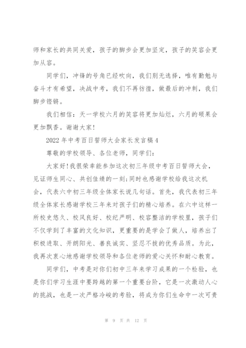 2022年中考百日誓师大会家长发言稿.docx