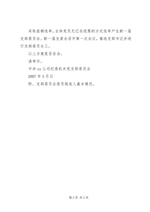 关于XX支部委员会换届选举的请示 (2).docx