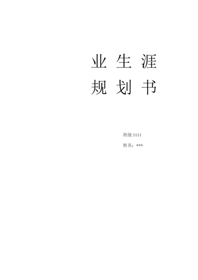 汽车专业职业生涯规划.docx