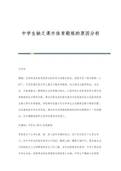 中学生缺乏课外体育锻炼的原因分析.docx