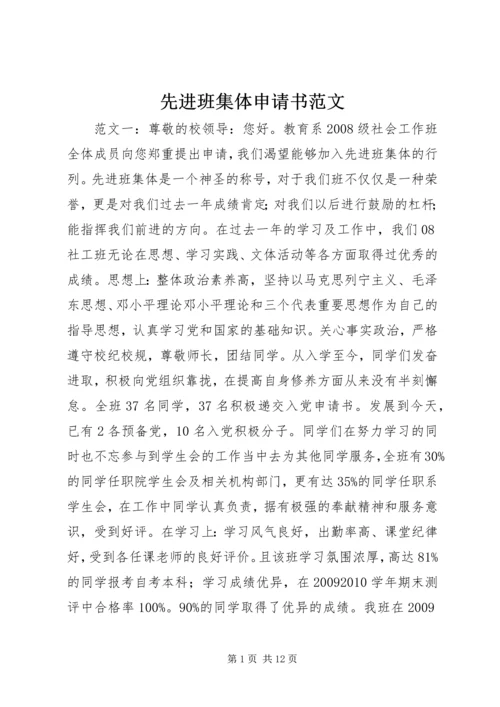 先进班集体申请书范文.docx