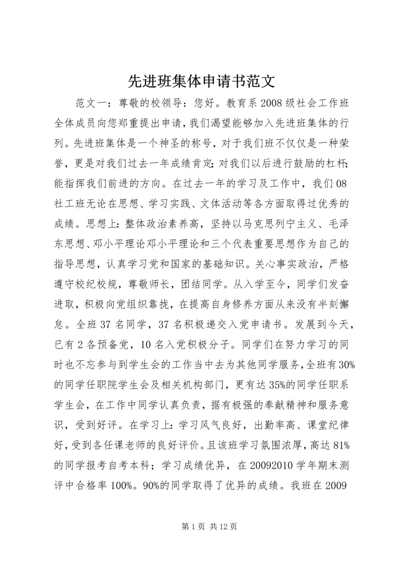 先进班集体申请书范文.docx