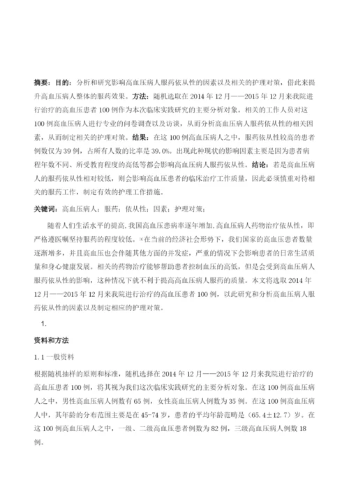 影响高血压病人服药依从性的因素及护理对策.docx