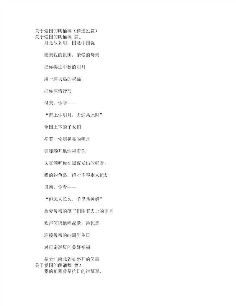 关于爱国的朗诵稿精选21篇