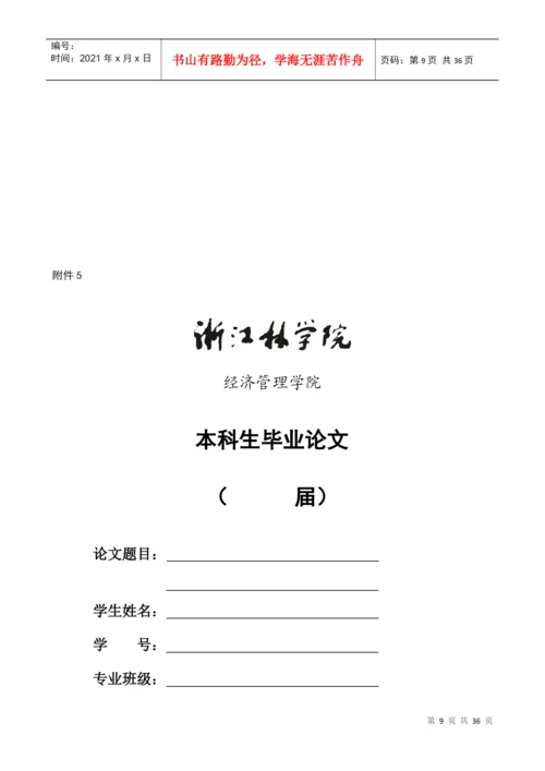 浙江林学院经济管理学院本科生毕业论文管理规.docx