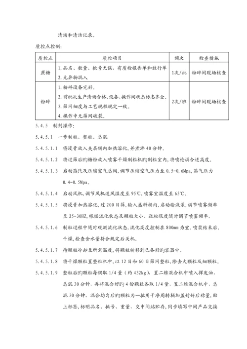 新生化颗粒生产标准工艺专题规程.docx