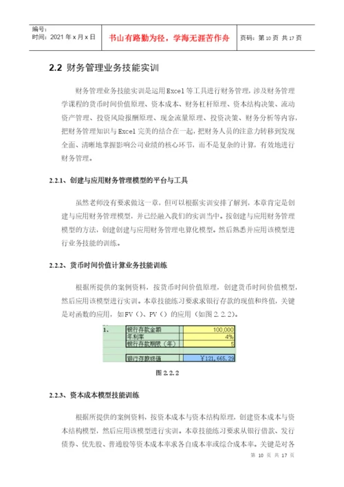 财务管理综合实训论文报告.docx