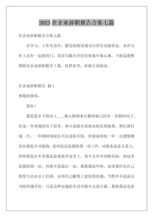 2023在企业辞职报告合集七篇