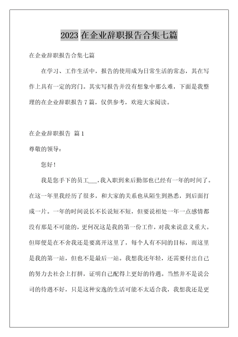 2023在企业辞职报告合集七篇