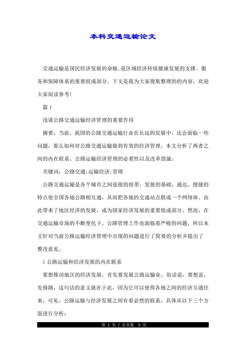 本科交通运输论文