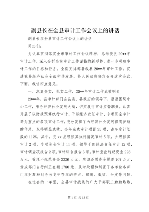 副县长在全县审计工作会议上的讲话 (2).docx