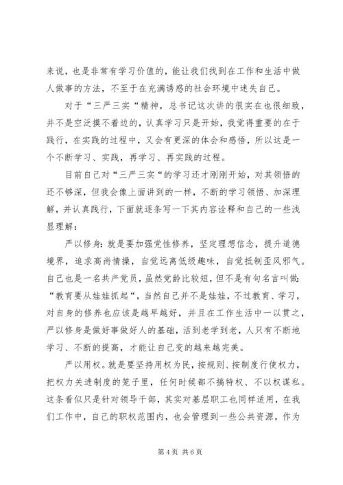 学习“三严三实”心得体会 (6).docx