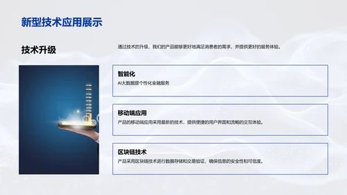 金融科技新品发布会