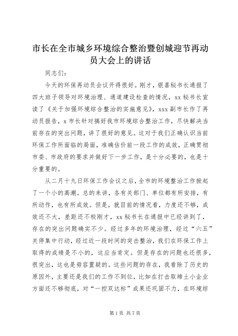 市长在全市城乡环境综合整治暨创城迎节再动员大会上的讲话 (2).docx