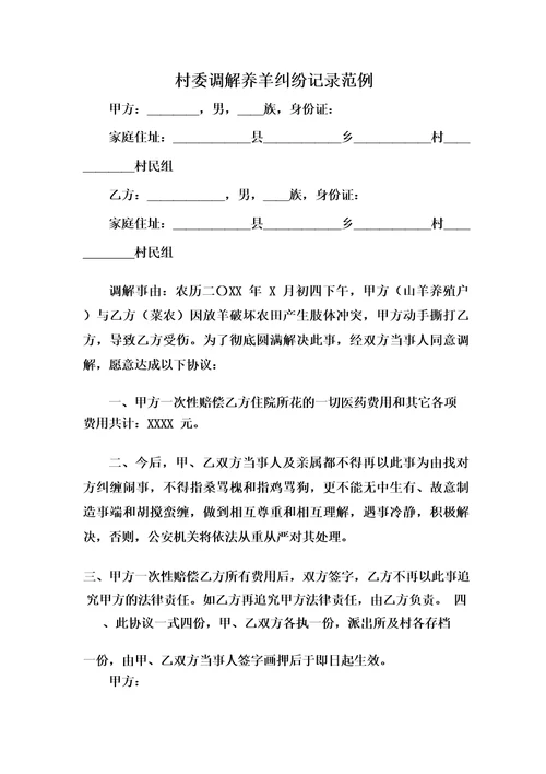 村委调解养羊纠纷记录范例